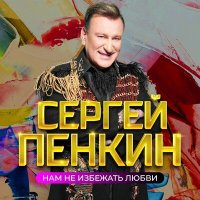 Постер песни Сергей Пенкин - Нам не избежать любви