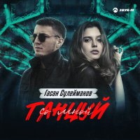 Постер песни Гасан Сулейманов - Танцуй со мной