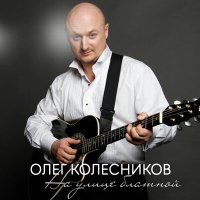 Постер песни Олег Колесников - На улице блатной