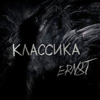 Постер песни Ernst - КЛАССИКА