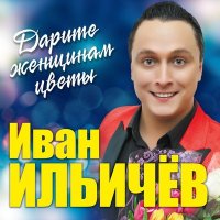 Постер песни Иван Ильичёв - Брызги шампанского