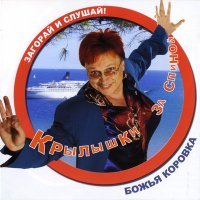 Постер песни Божья Коровка - Танцы по-русски