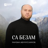 Постер песни Рамзан Абумуслимов - Безам бухкуш