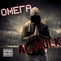 Постер песни Омега - Al-Mulk