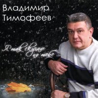 Постер песни Владимир Тимофеев - Облака