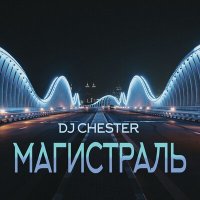 Постер песни Dj Chester - Магистраль