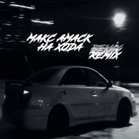Постер песни Макс Амаск - На хода (Remix)