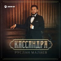 Постер песни Руслан Малаев - Кассандра