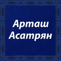 Постер песни Арташ Асатрян - Сер эм берел