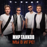 Постер песни Мир танков, Ivan Kucherenko, Vyacheslav Skadorva - Мы в игре!