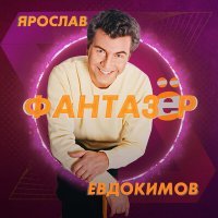 Постер песни Ярослав Евдокимов - Фантазёр (Aleks Hit Ремикс)