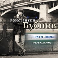 Постер песни Константин Бубнов - Женщина-Мечта