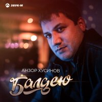 Постер песни Анзор Хусинов - Балдею