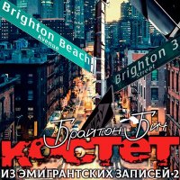 Постер песни Костет - Брайтон Бич