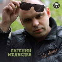 Постер песни Евгений Медведев - Блондиночка