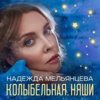 Постер песни Надежда Мельянцева - Колыбельная Няши