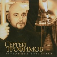 Постер песни Сергей Трофимов - Это другой рассказ