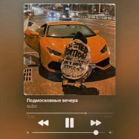 Постер песни SUBO - Подмосковные вечера