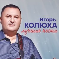 Постер песни Игорь Колюха - Близкая-далёкая