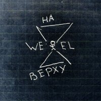 Постер песни Wexel - Наверху