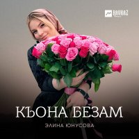 Постер песни Элина Юнусова - Къона безам