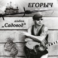 Постер песни Егорыч - Кресты