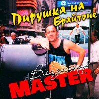 Постер песни Владимир Master - Звезда надежды