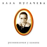 Постер песни Алла Пугачёва - Я тебя так сильно любила