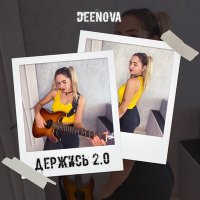 Постер песни DEENOVA - Держись 2.0