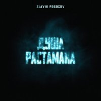 Постер песни Slavik Pogosov - Душа растамана