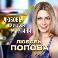 Постер песни Любовь Попова - Любовь со вкусом мартини