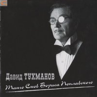 Постер песни Давид Фёдорович Тухманов - Чёрная мадонна