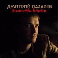 Постер песни Дмитрий Лазарев - Богиня