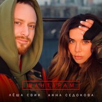 Постер песни Анна Седокова & Лёша Свик - Шантарам