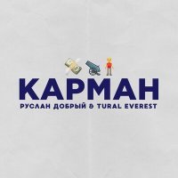 Постер песни Руслан Добрый, Tural Everest - Карман