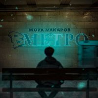 Постер песни Жора Макаров - В метро