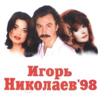 Постер песни Игорь Николаев - Мельница (Remake)