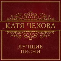 Постер песни Катя Чехова - Я - Робот (DJ Kudin Remix)