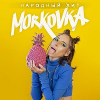 Постер песни MORKOVKA - Народный хит