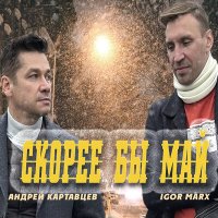 Постер песни Андрей Картавцев, Igor Marx - Скорее бы май