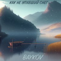 Постер песни Baykov - Как не упавший снег