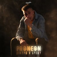 Постер песни ProNEON - Докурю и брошу