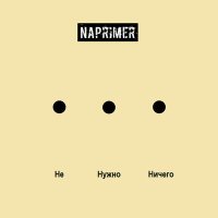 Постер песни Naprimer - Не Нужно Ничего