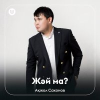 Постер песни Ақжол Саконов - Жәй ма?