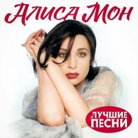 Постер песни Алиса Мон - Обещаю