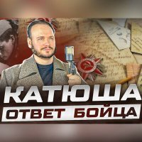 Постер песни Катюша - Ответ бойца
