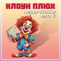 Постер песни Клоун Плюх - Лягушка и муравьи