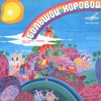 Постер песни Екатерина Семёнова - Большой хоровод