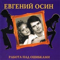 Постер песни Евгений Осин - Студентка практикантка