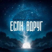 Постер песни Тайпан, Agunda - Если вдруг